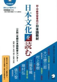 日本文化を読む 初・中級学習者向け日本語教材/アルク（品川区）/京都