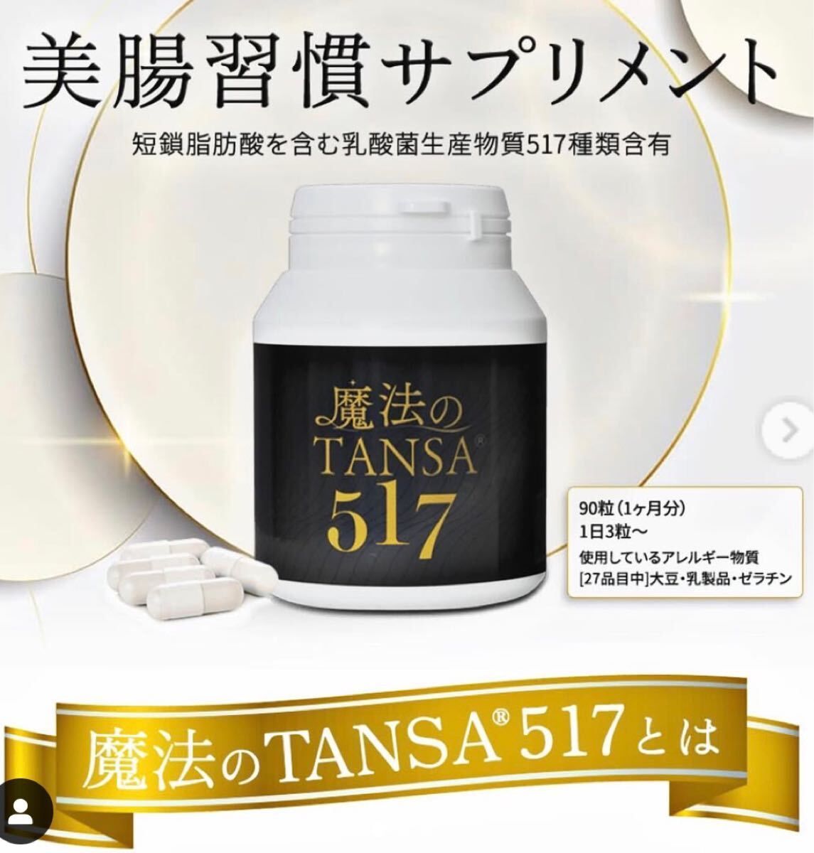 新品 未開封 魔法のTANSA 517 サプリメント 短鎖脂肪酸 腸活 乳酸菌