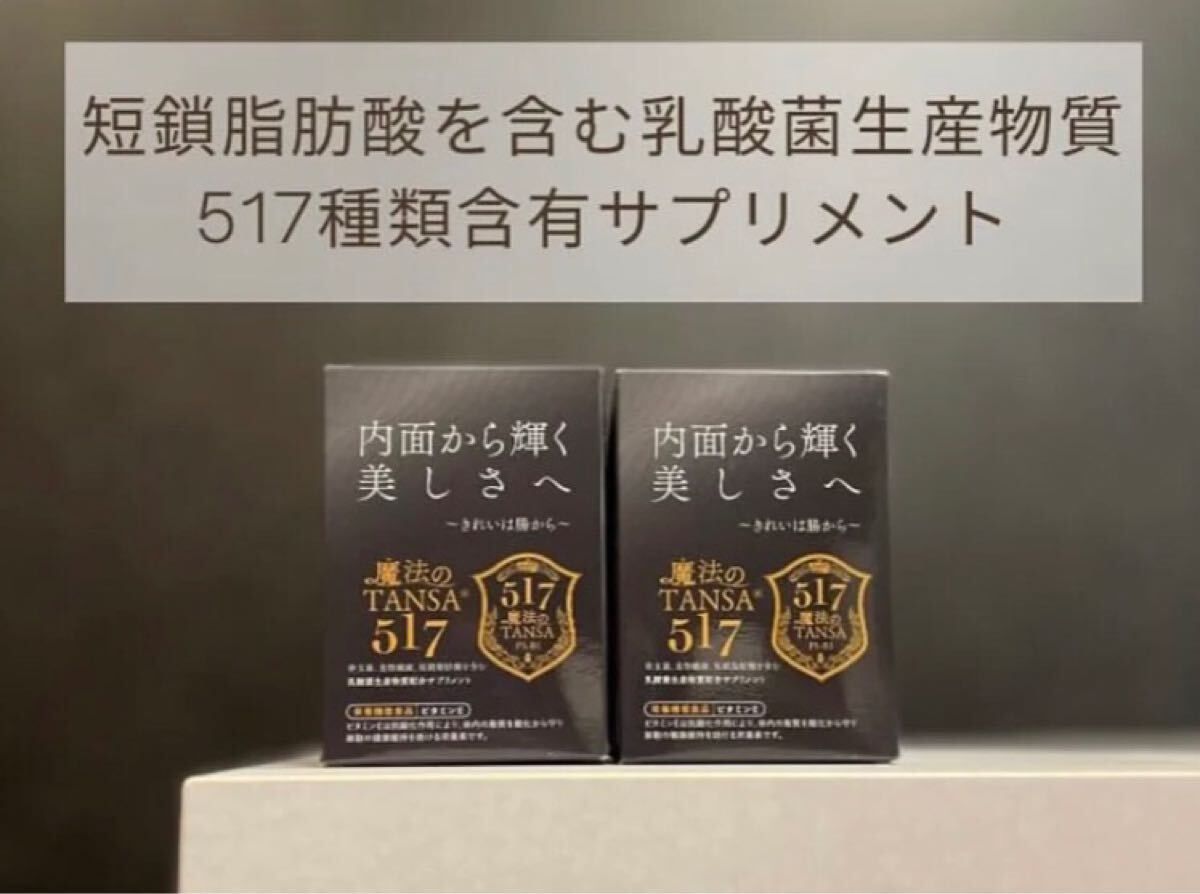 魔法のTANSA 517 サプリメント 短鎖脂肪酸 腸活 魔法のTANSA409 新品 未開封 魔法のTANSA 517 サプリメント 短鎖脂肪酸 腸活 乳酸菌