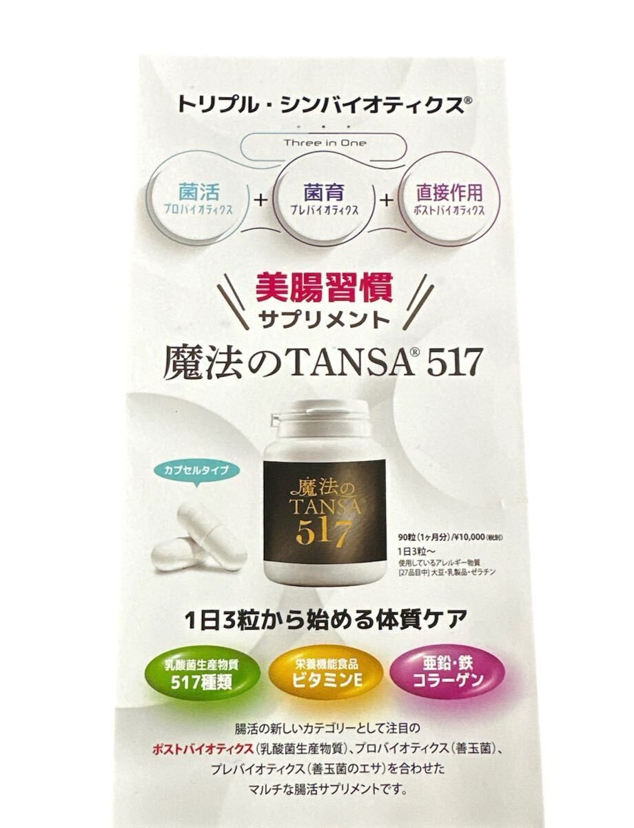 新品 未開封 魔法のTANSA 517 サプリメント 短鎖脂肪酸 腸活 乳酸菌