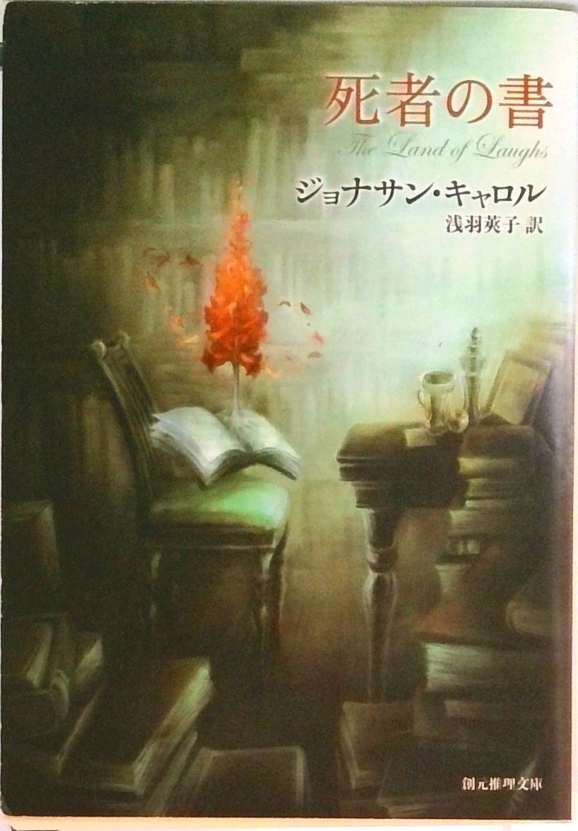 死者の書 /東京創元社/ジョナサン・キャロル（文庫） - メルカリ