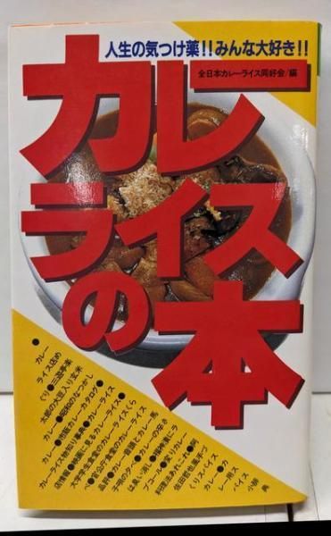 【中古】カレーライスの本 :人生の気つけ薬!!みんな大好き!!u003cFutababooksu003e／全日本カレーライス同好会 編／双葉社