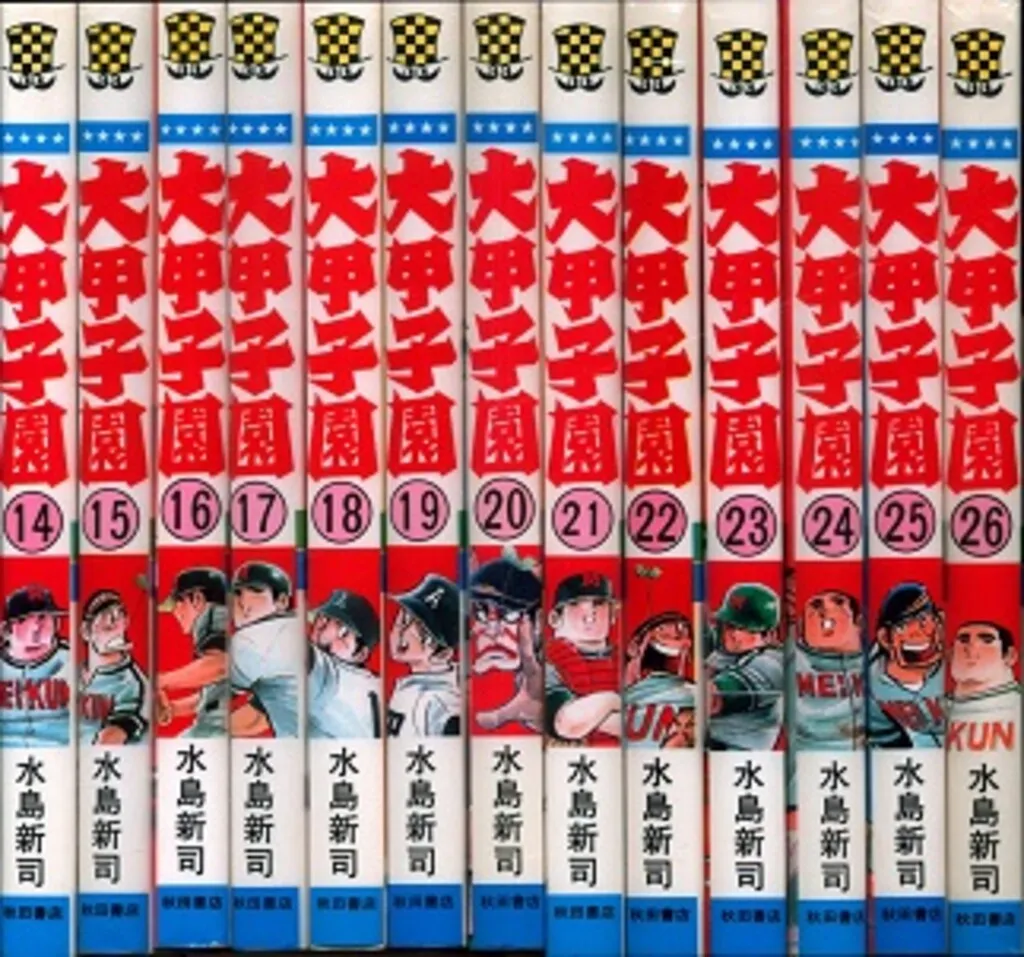 大甲子園 1〜26巻 全巻セット 水島新司 少年チャンピオン 大甲子園 大甲子園 全巻セット 1-26巻 水島新司 少年チャンピオン