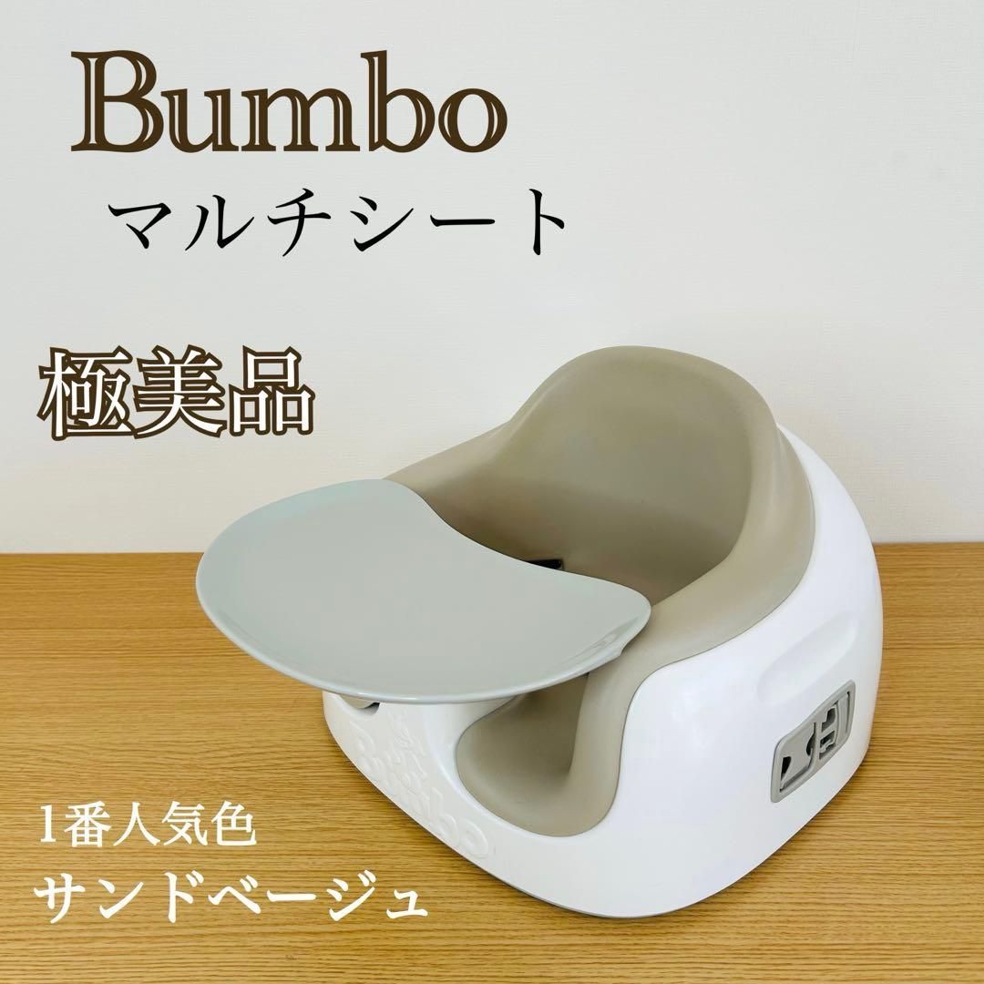 マルチシート Bumbo バンボ マルチシート サンドベージュ【人気色