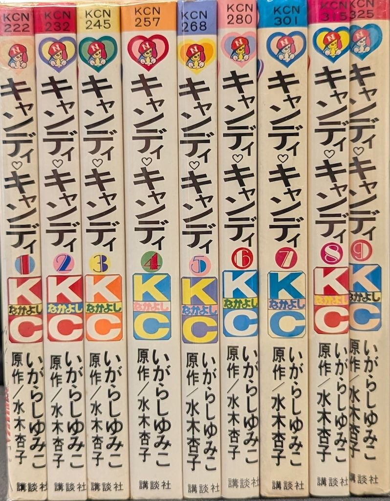 新装版 キャンディキャンディ 全巻セット 全９巻　いがらしゆみこ　KCなかよし 講談社 なかよしKC いがらしゆみこ !!)キャンディ・キャンディ 旧装丁