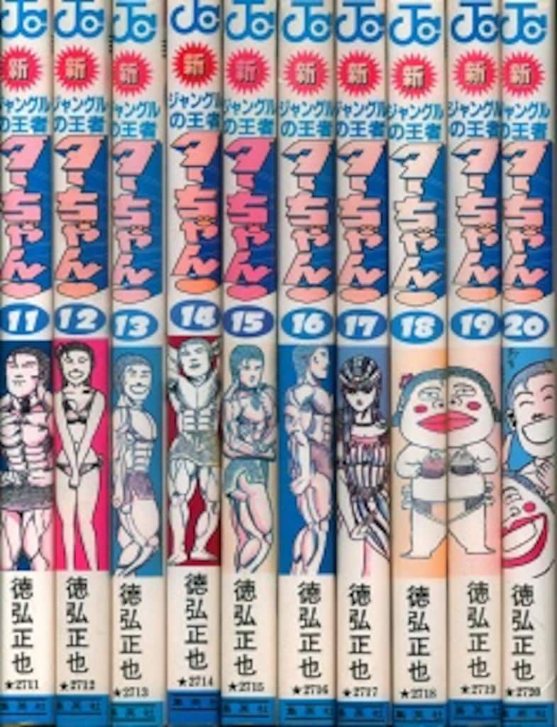 集英社 ジャンプコミックス 徳弘正也 !!)新ジャングルの王者ターちゃん