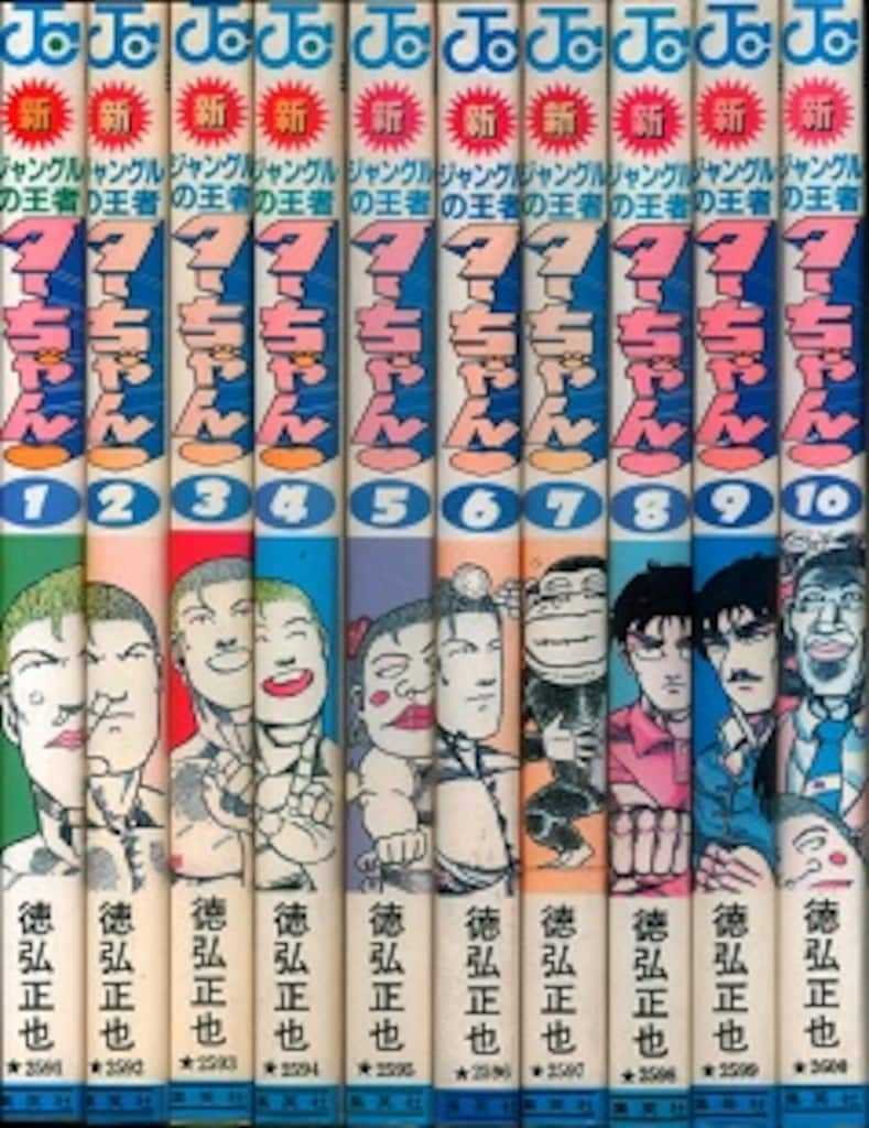 集英社 ジャンプコミックス 徳弘正也 !!)新ジャングルの王者ターちゃん