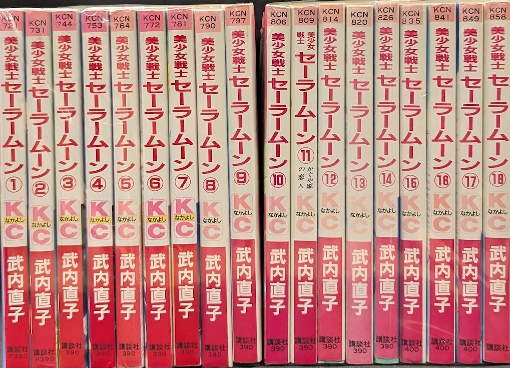 講談社 なかよしKC 武内直子 再版)美少女戦士セーラームーン 旧装丁 全