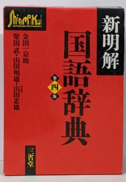 中古】新明解国語辞典 第4版／金田一京助 ほか編／三省堂 - メルカリ