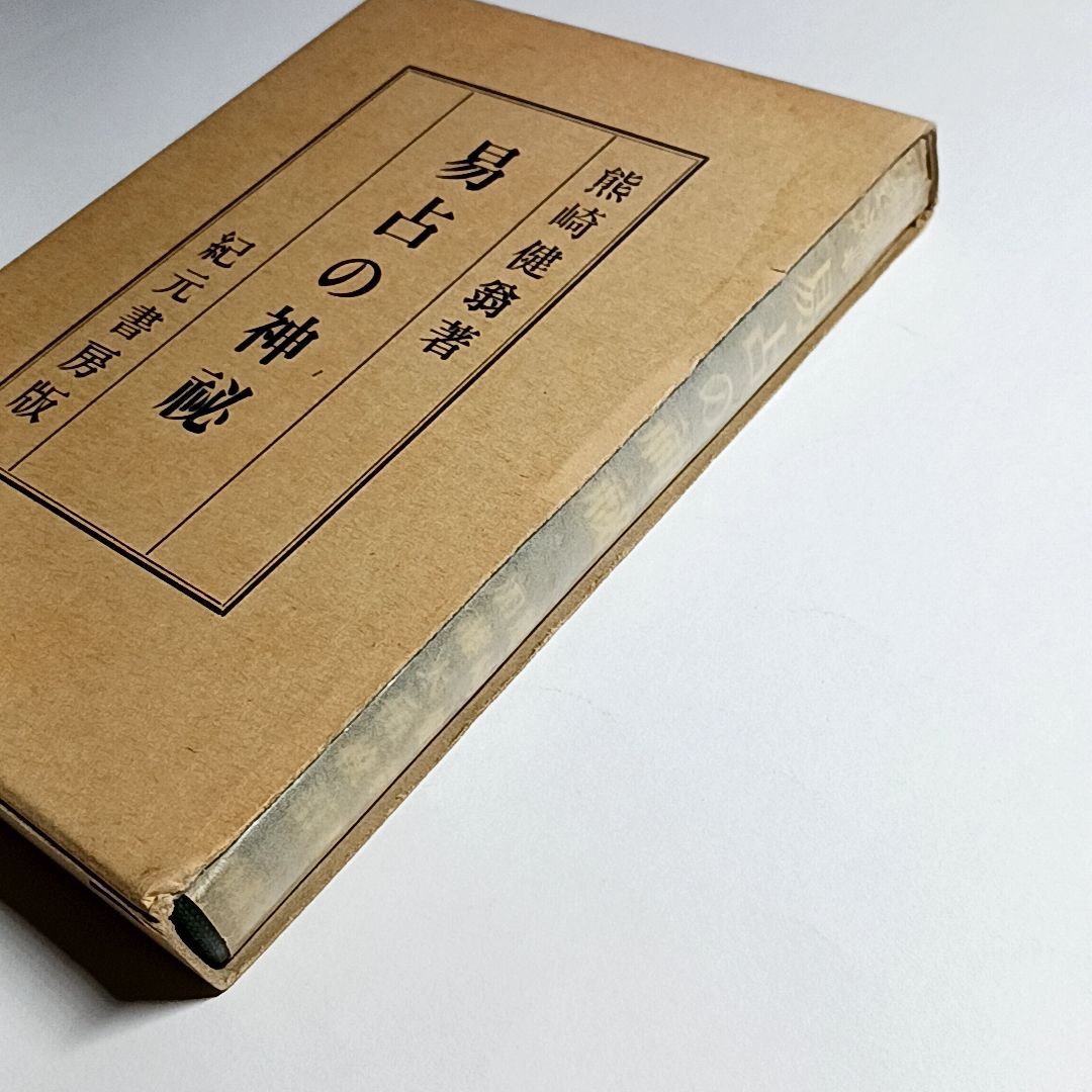 易占の神秘 単行本 古本・古書 - メルカリ