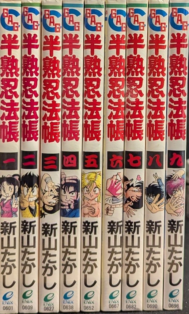 エニックス ギャグ王コミックス 新山たかし !!)☆半熟忍法帳 全9巻