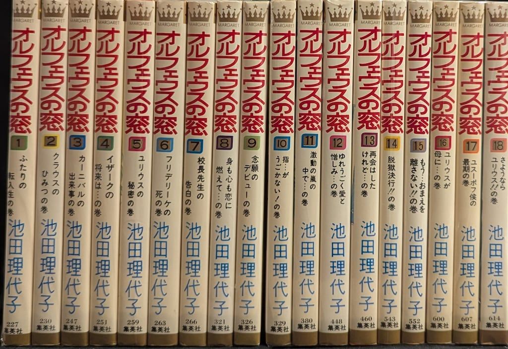 集英社 マーガレットコミックス 池田理代子 オルフェウスの窓 全18巻