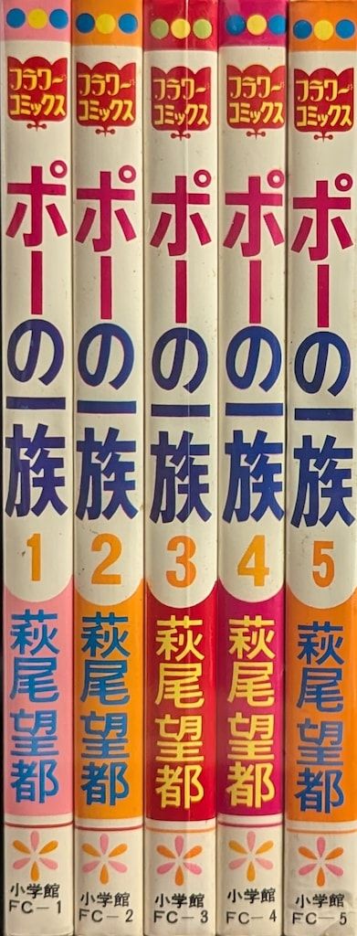 小学館 フラワーコミックス 萩尾望都 ポーの一族 再版 全5巻 セット