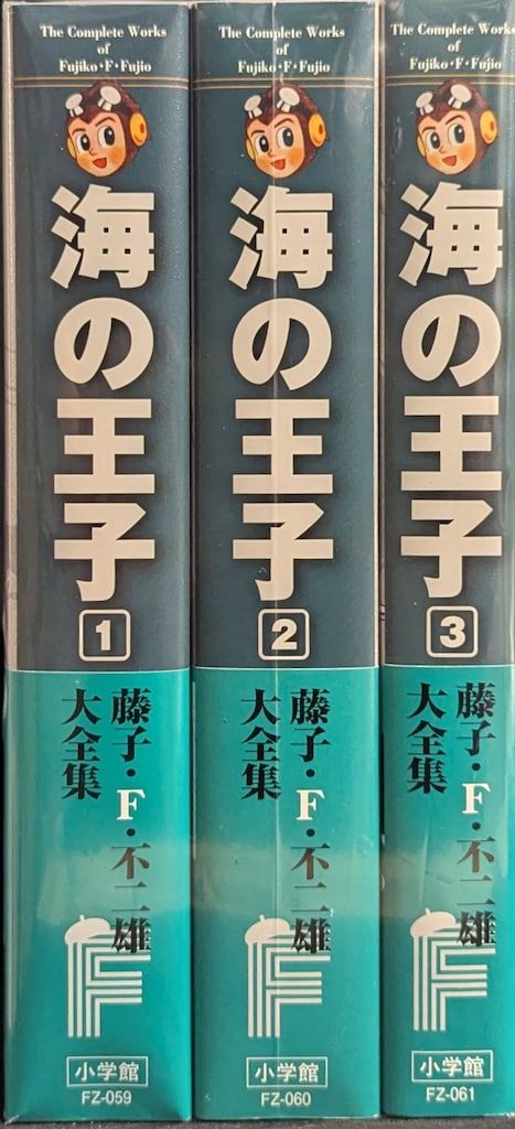 小学館 藤子・F・不二雄大全集 第2期 藤子・F・不二雄 海の王子(帯付