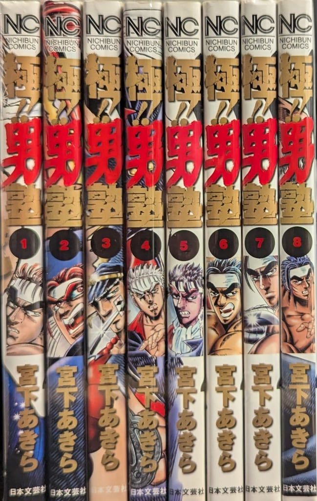 宮下あきら漫画セット 日本文芸社 ニチブンコミックス 宮下あきら 極!!男塾 全8巻 セット