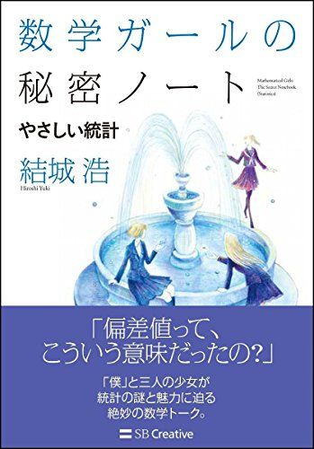数学ガールの秘密ノート/やさしい統計 (数学ガールの秘密ノート