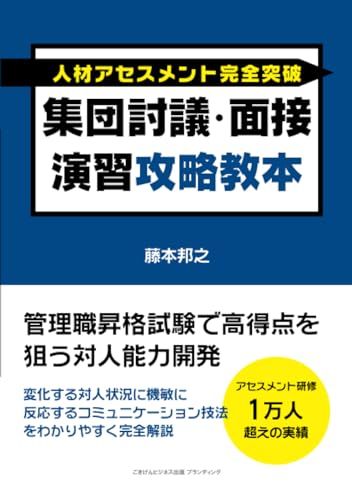 人材アセスメント完全突破 集団討議・面接演習攻略教本 管理職昇格試験