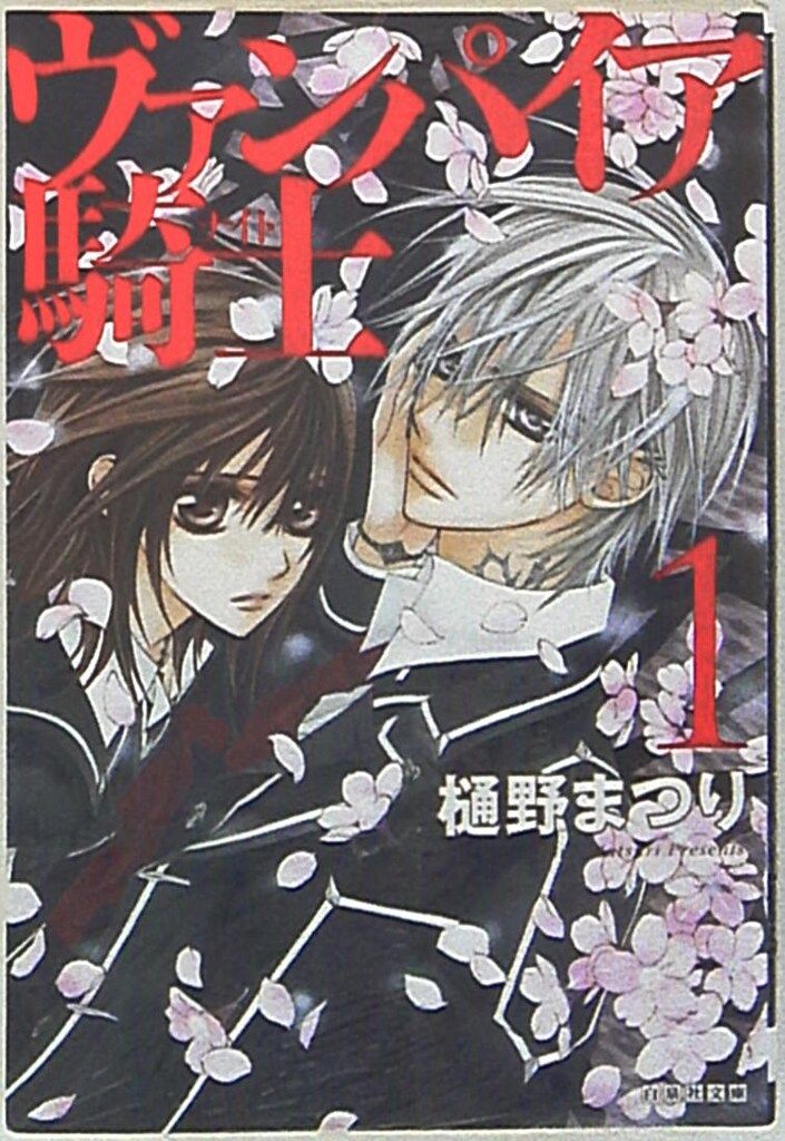 白泉社 白泉社文庫 樋野まつり ヴァンパイア騎士 文庫版 1 - メルカリ