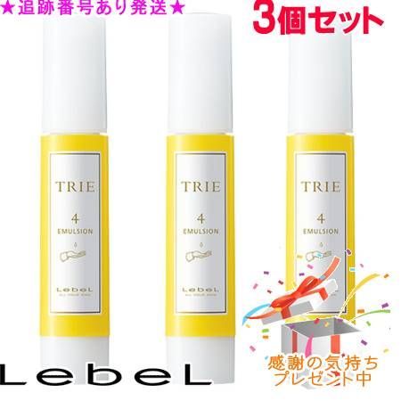 LebeL ルベル トリエ エマルジョン 4 120ml 3個セット プレゼント付