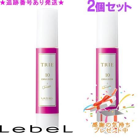 LebeL ルベル トリエ エマルジョン 10 120ml 2個セット プレゼント付