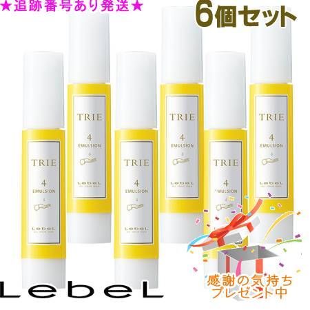 LebeL ルベル トリエ エマルジョン 4 120 ml セット プレゼント付