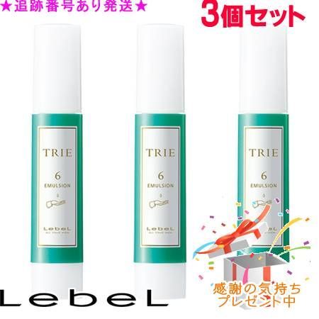 LebeL ルベル トリエ エマルジョン 6 120 ml セット プレゼント付