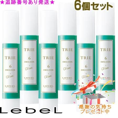 LebeL ルベル トリエ エマルジョン 6 120ml 6個セット プレゼント付