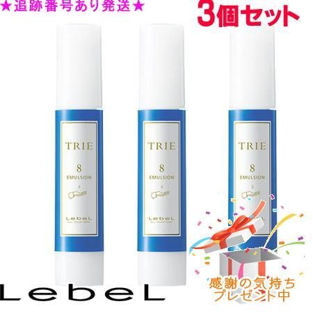 LebeL ルベル トリエ エマルジョン 8 120 ml セット プレゼント付