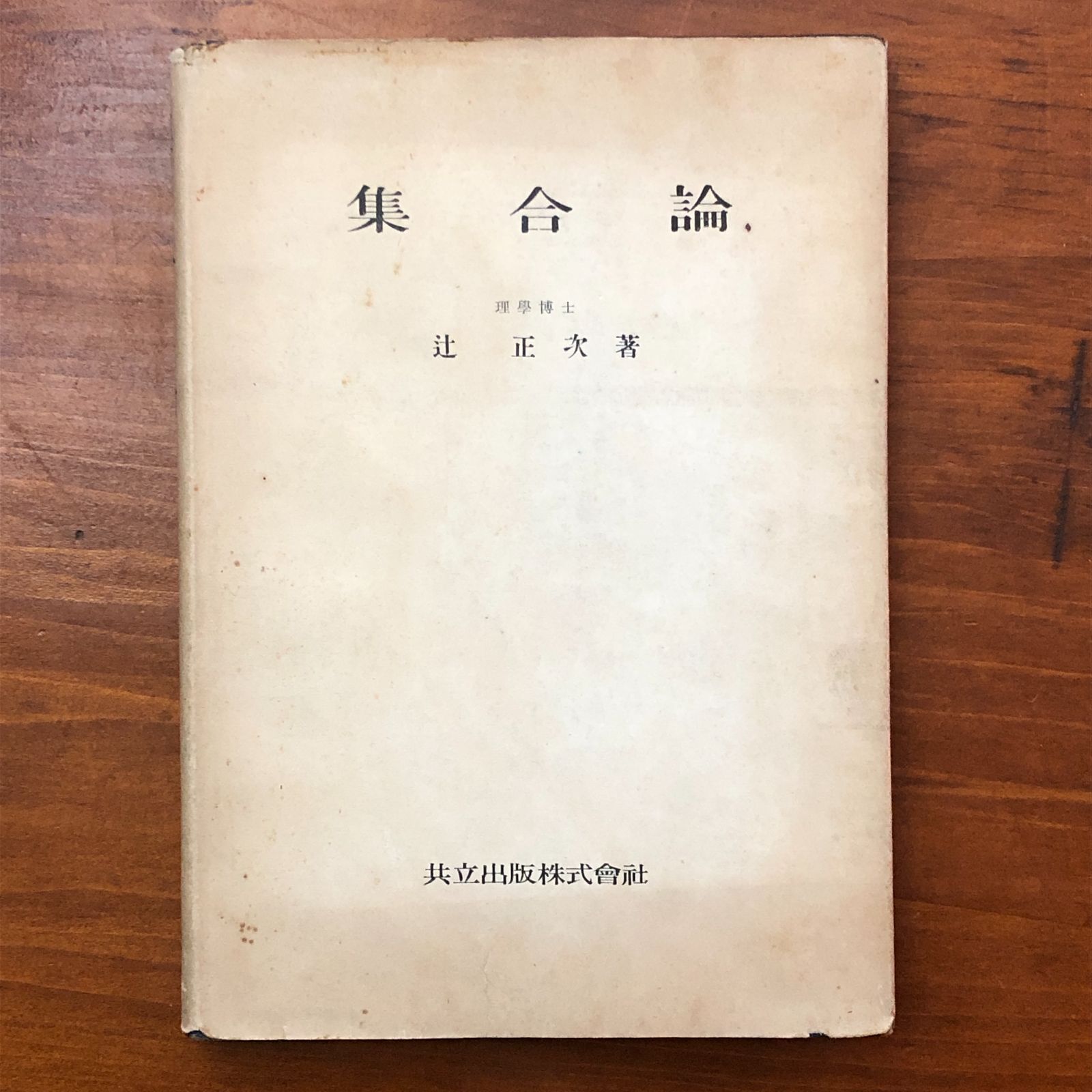【中古】 集合論 Amazon.co.jp: 集合論入門 (1957年) (新数学シリーズ〈第1