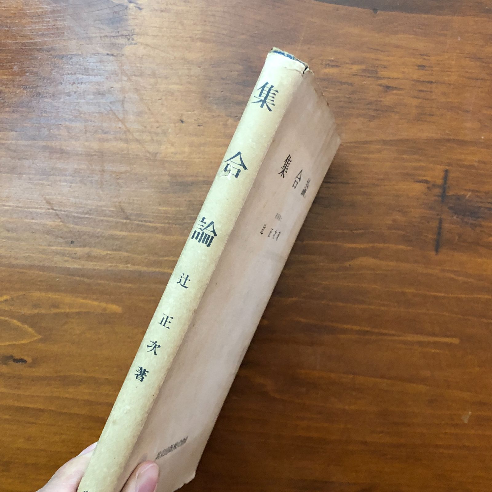 集合論 辻正次 共立出版 昭和27年1月25日拾版発行 ☆数学書/専門書