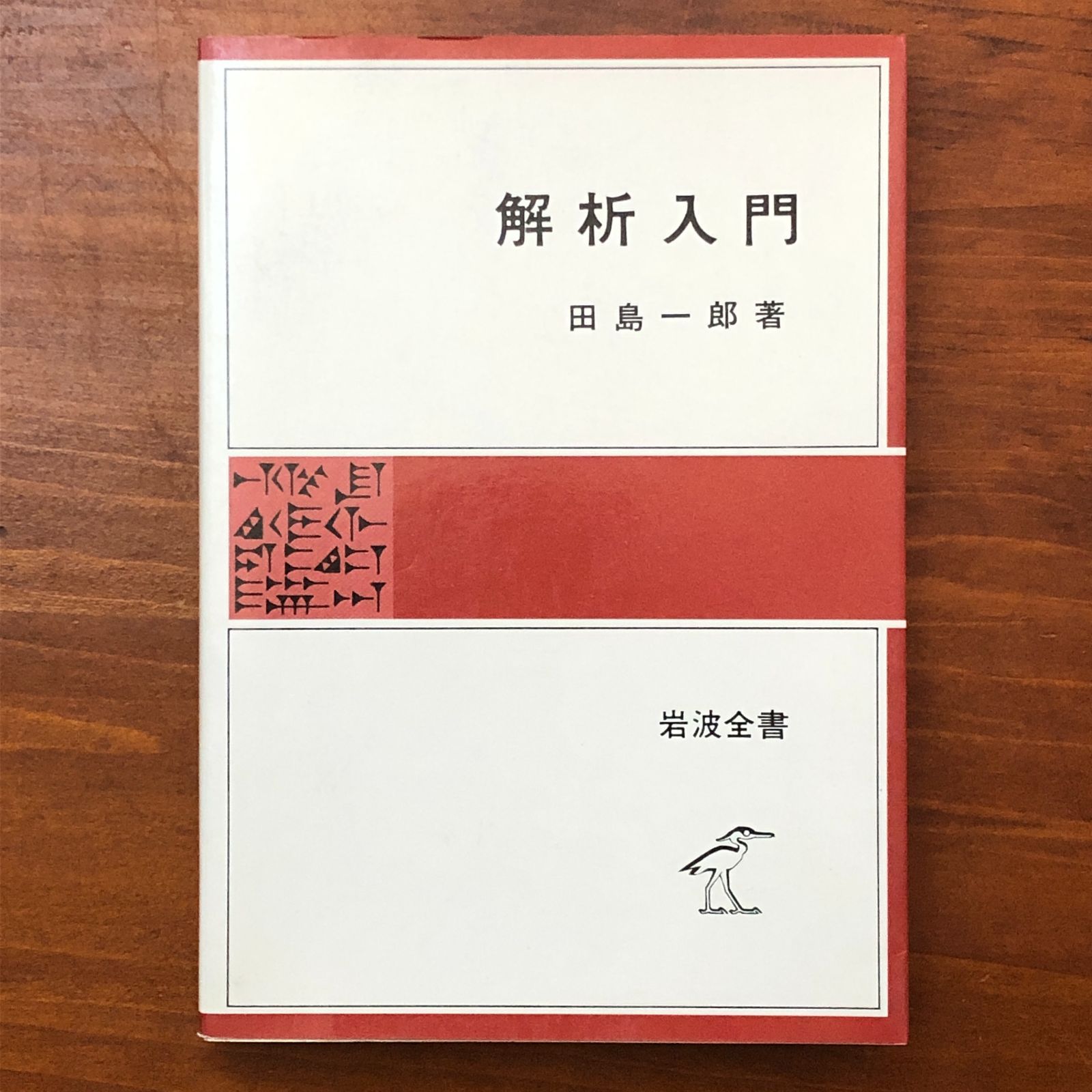 解析入門 田島一郎 岩波書店 1981年1月20日 第1刷発行 ☆数学基礎/解析