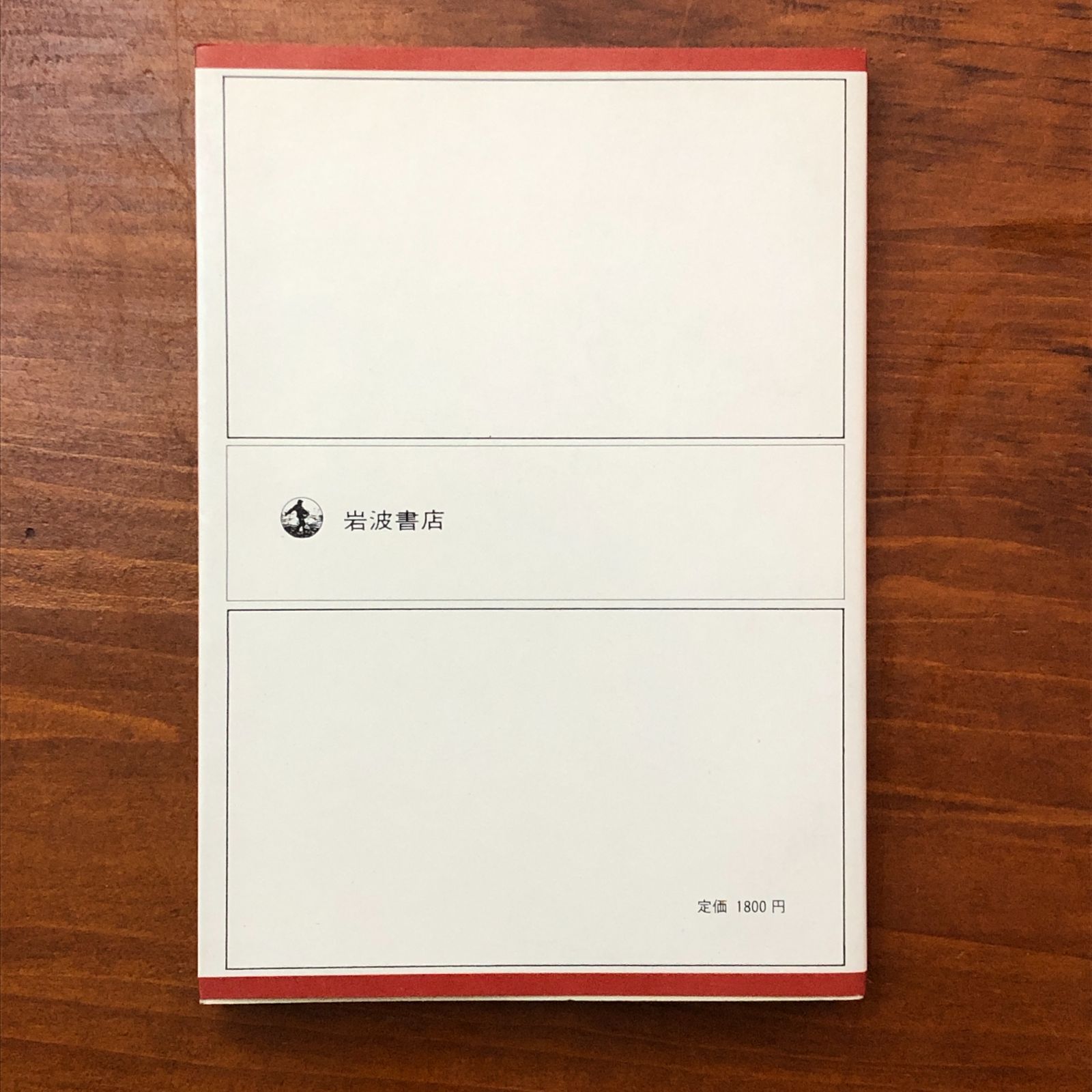 解析入門 田島一郎 岩波書店 1981年1月20日 第1刷発行 ☆数学基礎/解析