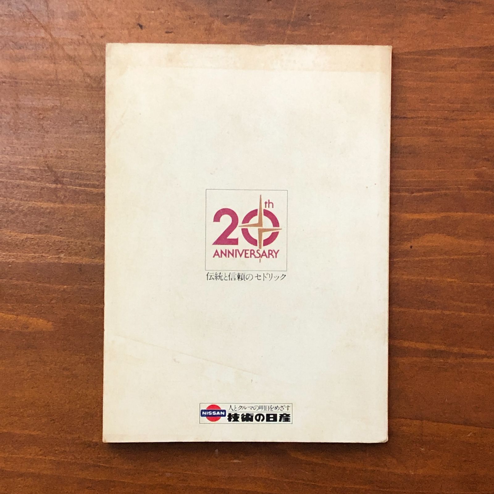 セドリック20年、この20年の記録 セドリック20周年記念 著者記載なし