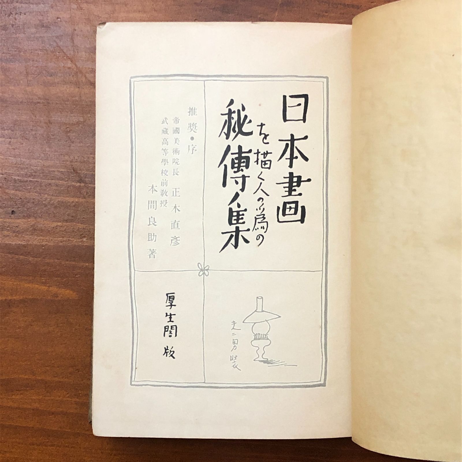 日本画を描く人の為の秘伝集 本間良助 厚生閣 昭和八年五月二十日発行 日本画 書画 芸術 手本 画法 図案 伝統 美術 和本 古書 aaB 59 ynm 1