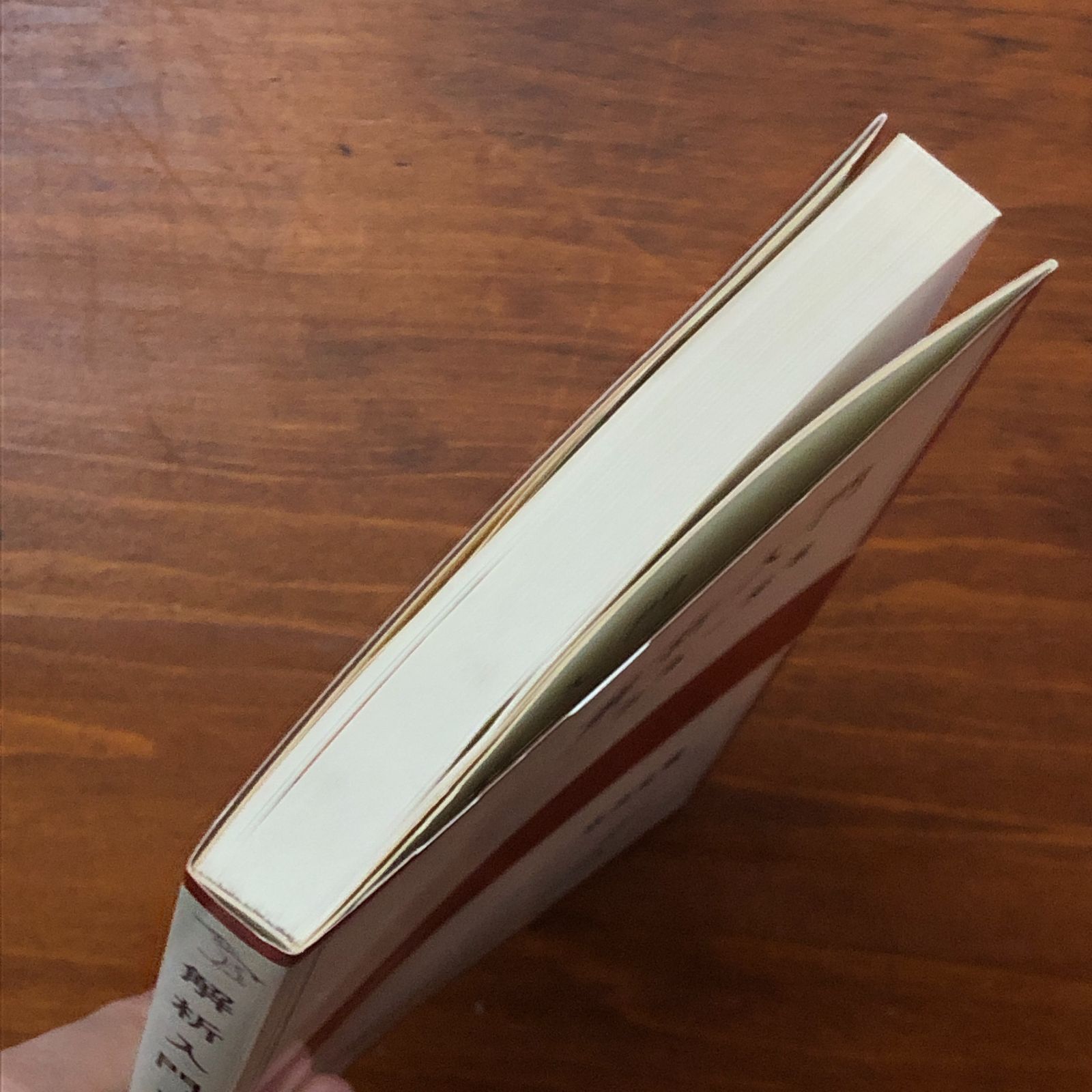 解析入門 田島一郎 岩波書店 1981年1月20日 第1刷発行 ☆数学基礎/解析