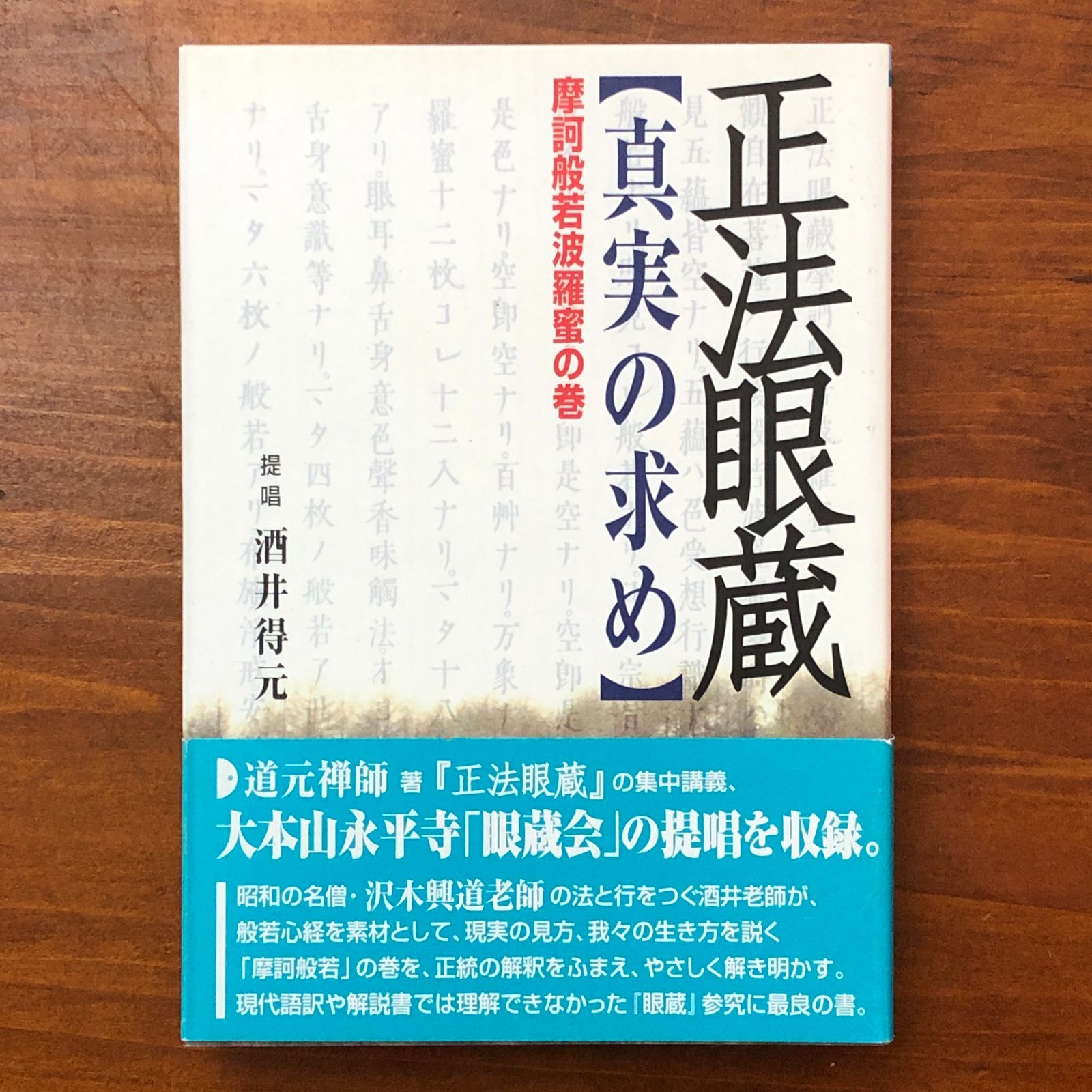 正法眼蔵［真実の求め］摩訶般若の巻 酒井得元 大法輪閣 平成11年12月8