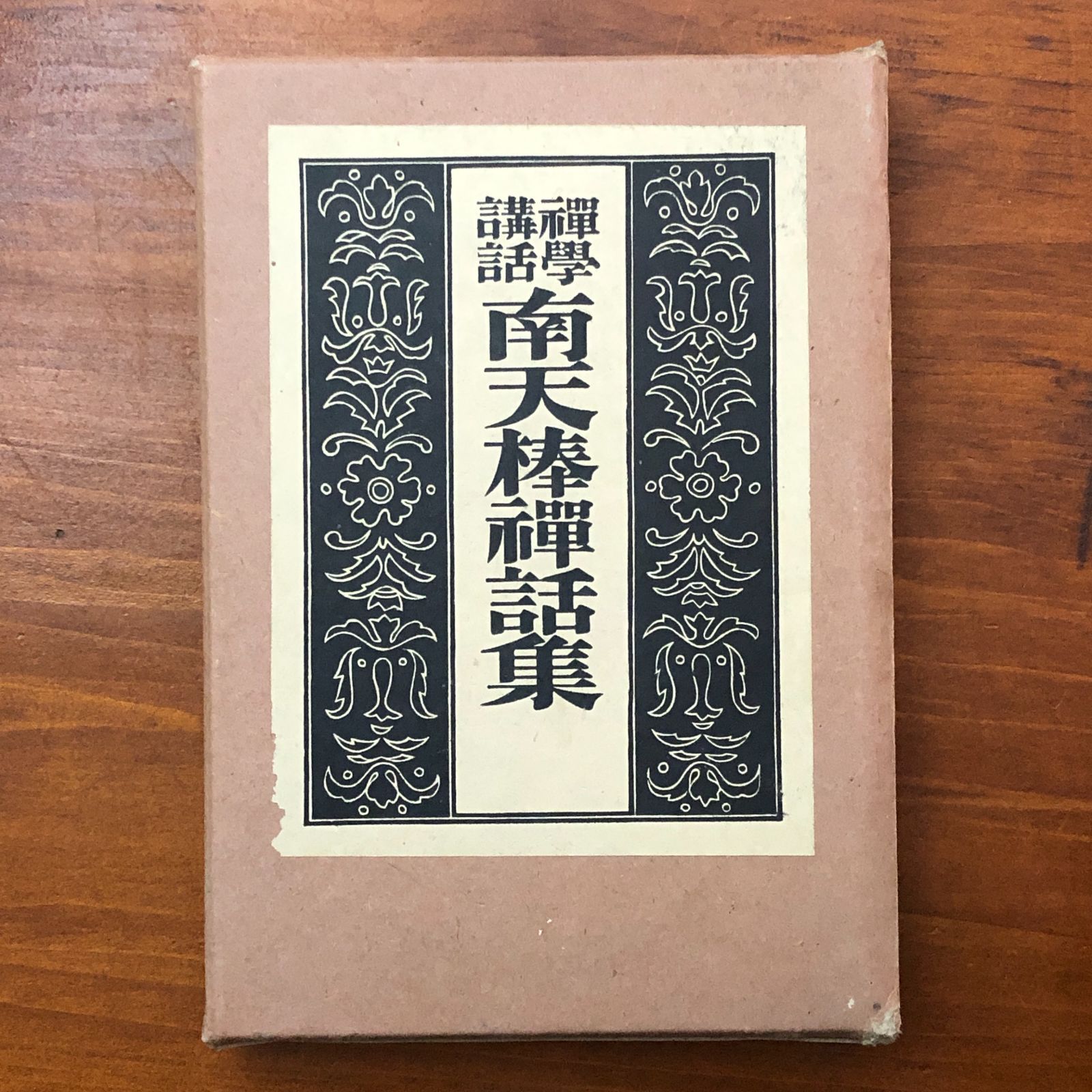 南天棒禅話集 中原鄭州 中央出版社 昭和二年五月十八日 ・美本・☆禅 