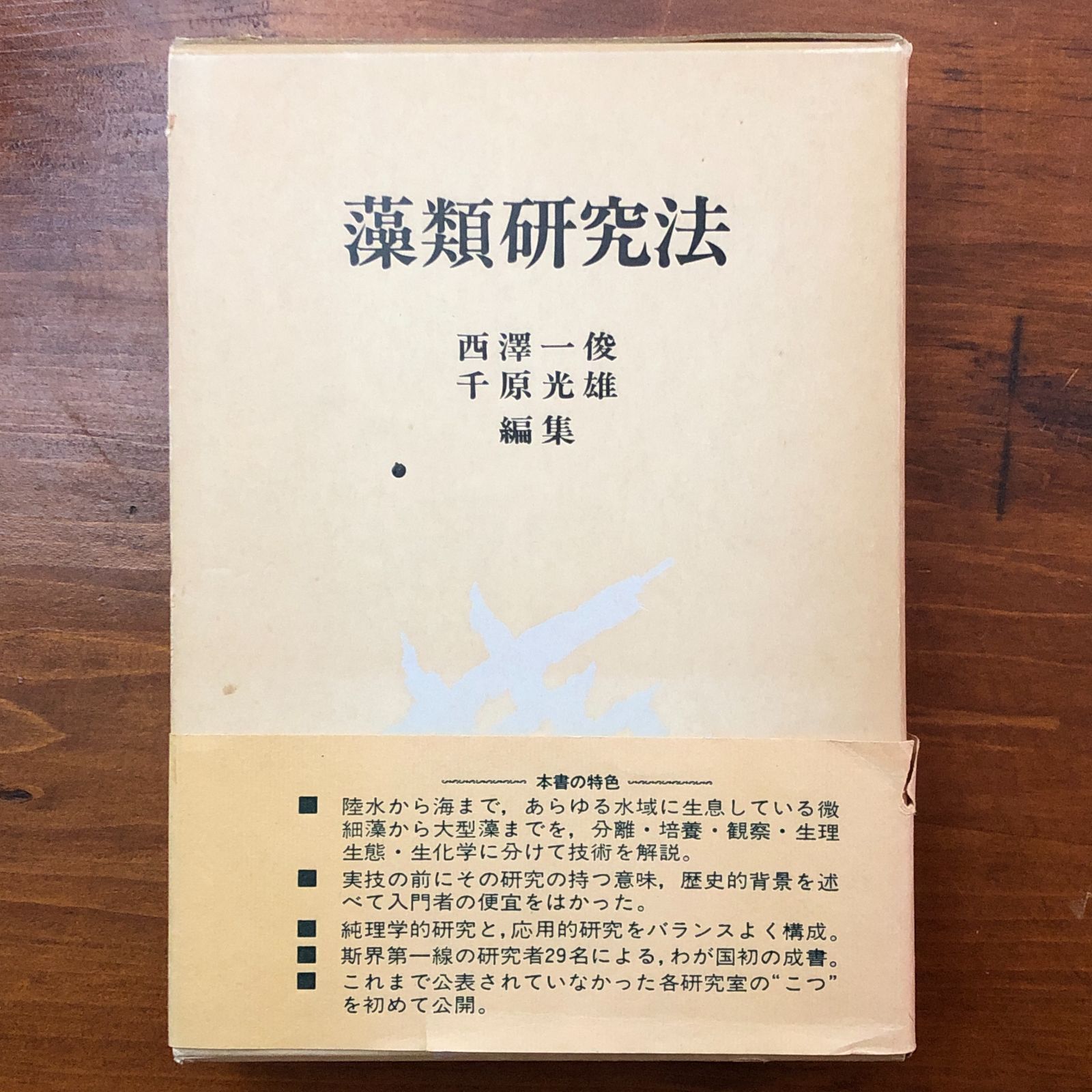 藻類研究法 藻類研究法 西澤一俊・千原光雄（編集） 共立出版株式会社 昭和54年12