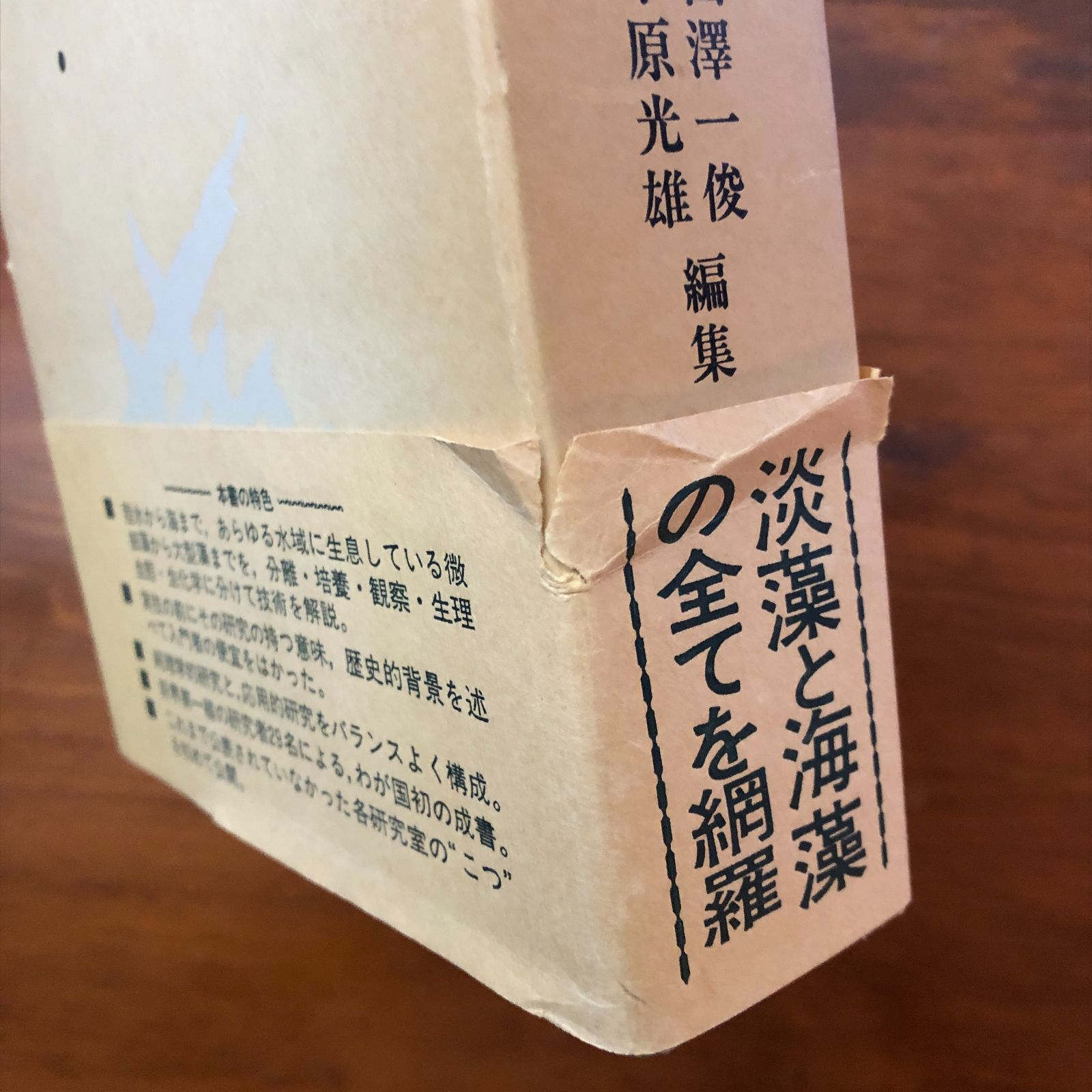 藻類研究法 西澤一俊・千原光雄（編集） 共立出版株式会社 昭和54年12