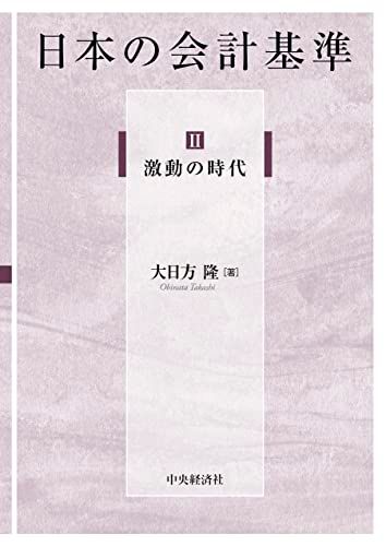 II 激動の時代 (日本の会計基準)／大日方 隆