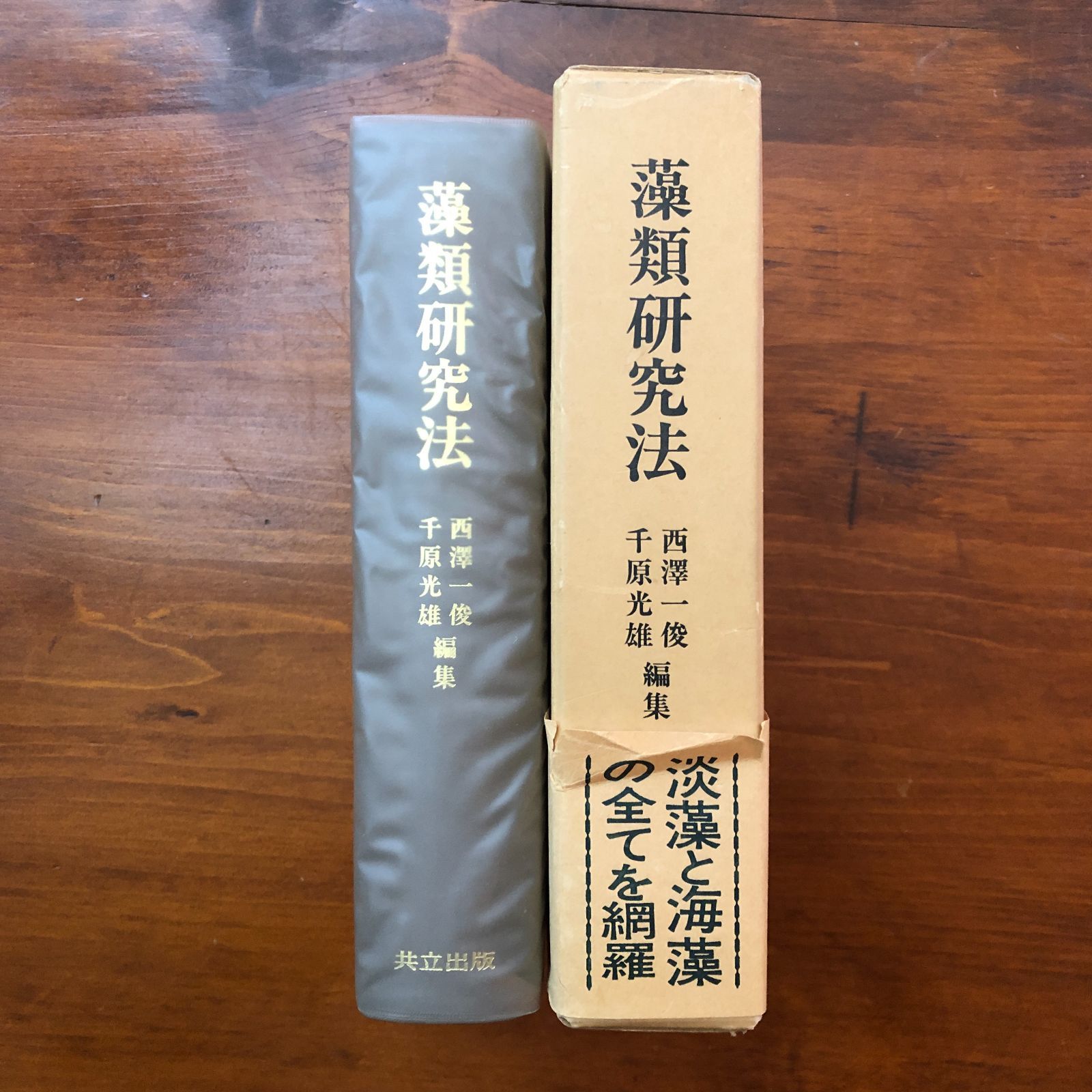 藻類研究法 藻類研究法 西澤一俊・千原光雄（編集） 共立出版株式会社 昭和54年12