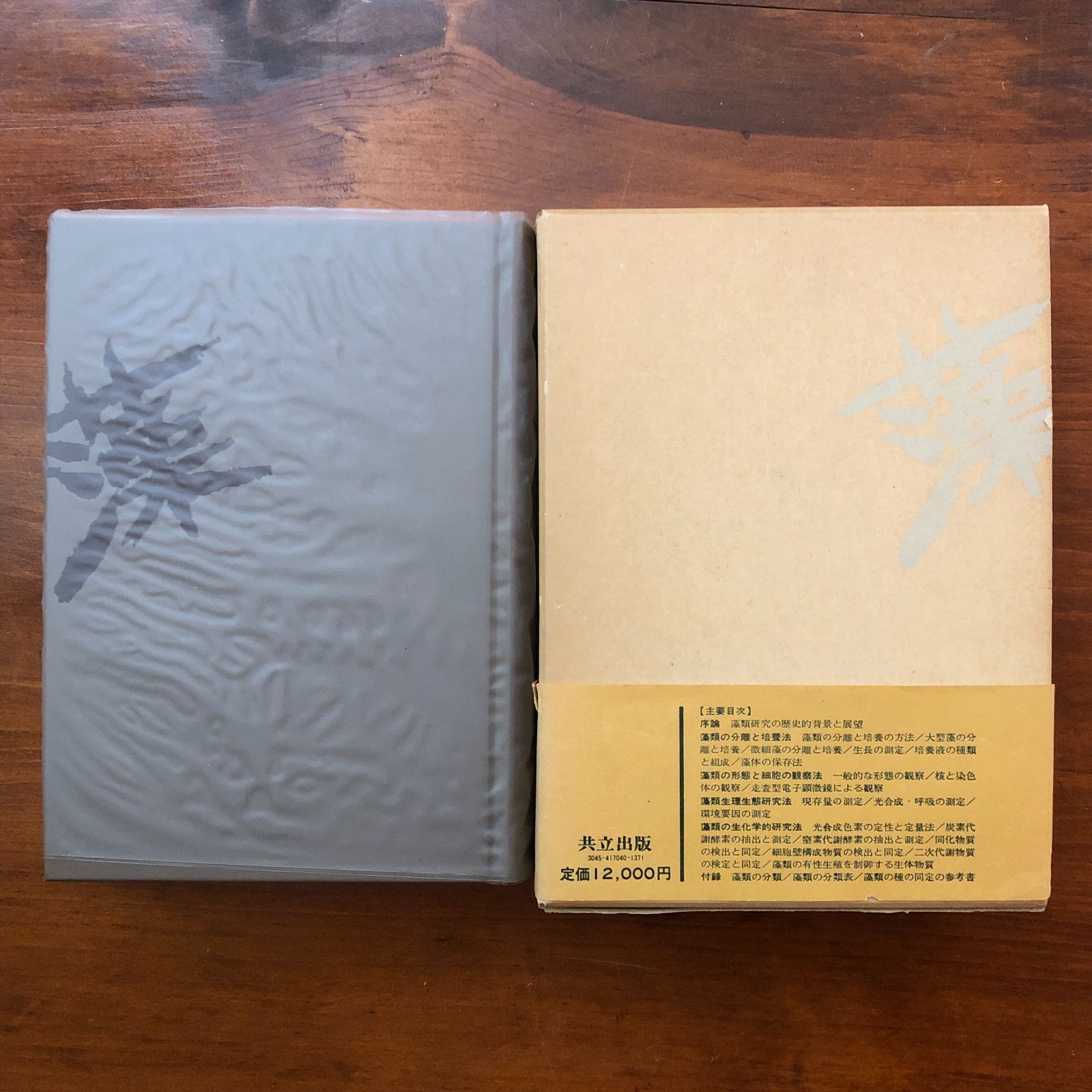 藻類研究法 藻類研究法 西澤一俊・千原光雄（編集） 共立出版株式会社 昭和54年12