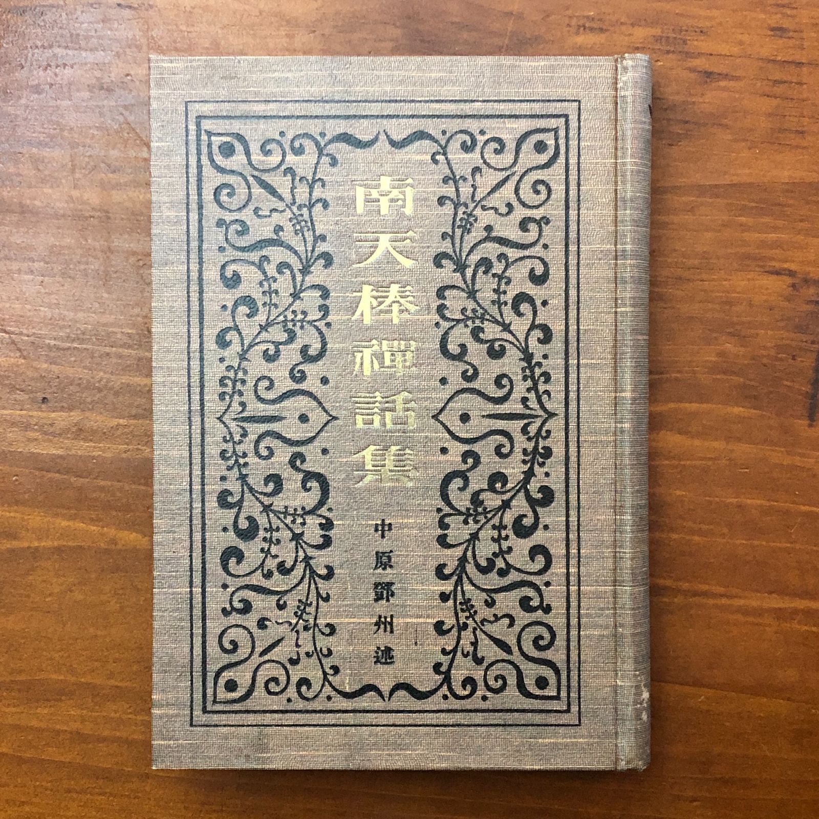 南天棒禅話集 中原鄭州 中央出版社 昭和二年五月十八日 ・美本・☆禅 