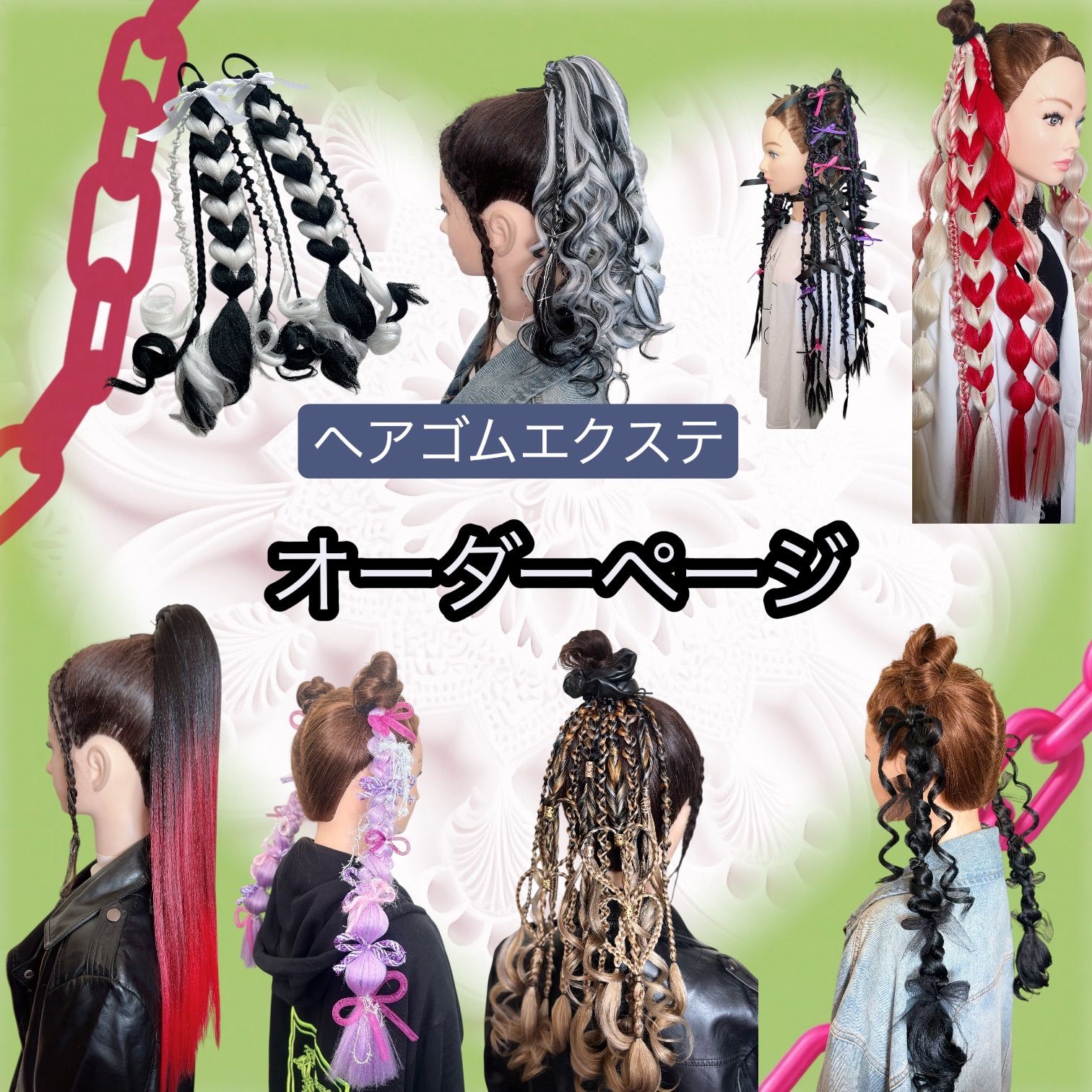 ?キッズ〜大人迄OK！ユニセックス【ヘアゴムエクステ☆オーダーページ 