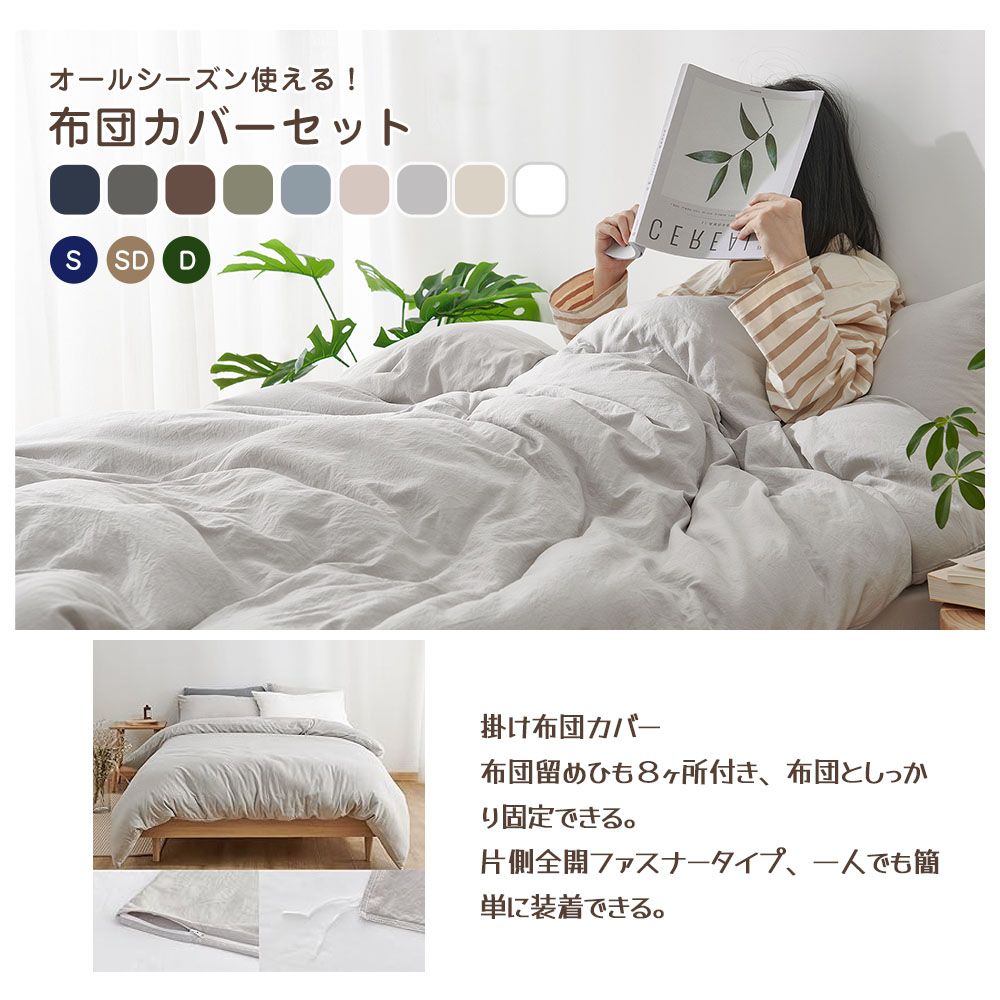 寝具カバー 布団 しわ 布団カバー シワになりにくい の人気商品一覧
