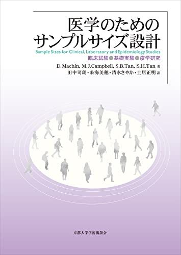 医学のための サイズ設計 臨床試験 基礎実験 疫学研究 David Machin Michael J. Camp