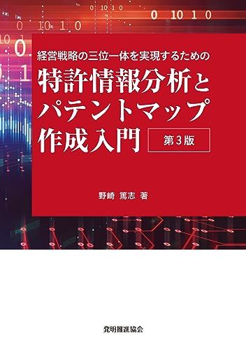 特許情報分析とパテントマップ作成入門 第3版／野崎 篤志 特許分析と