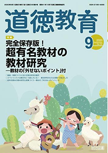 道徳教育 2020年 号 完全保存版! 超有名教材の教材研究―教材の 外せないポイント 付