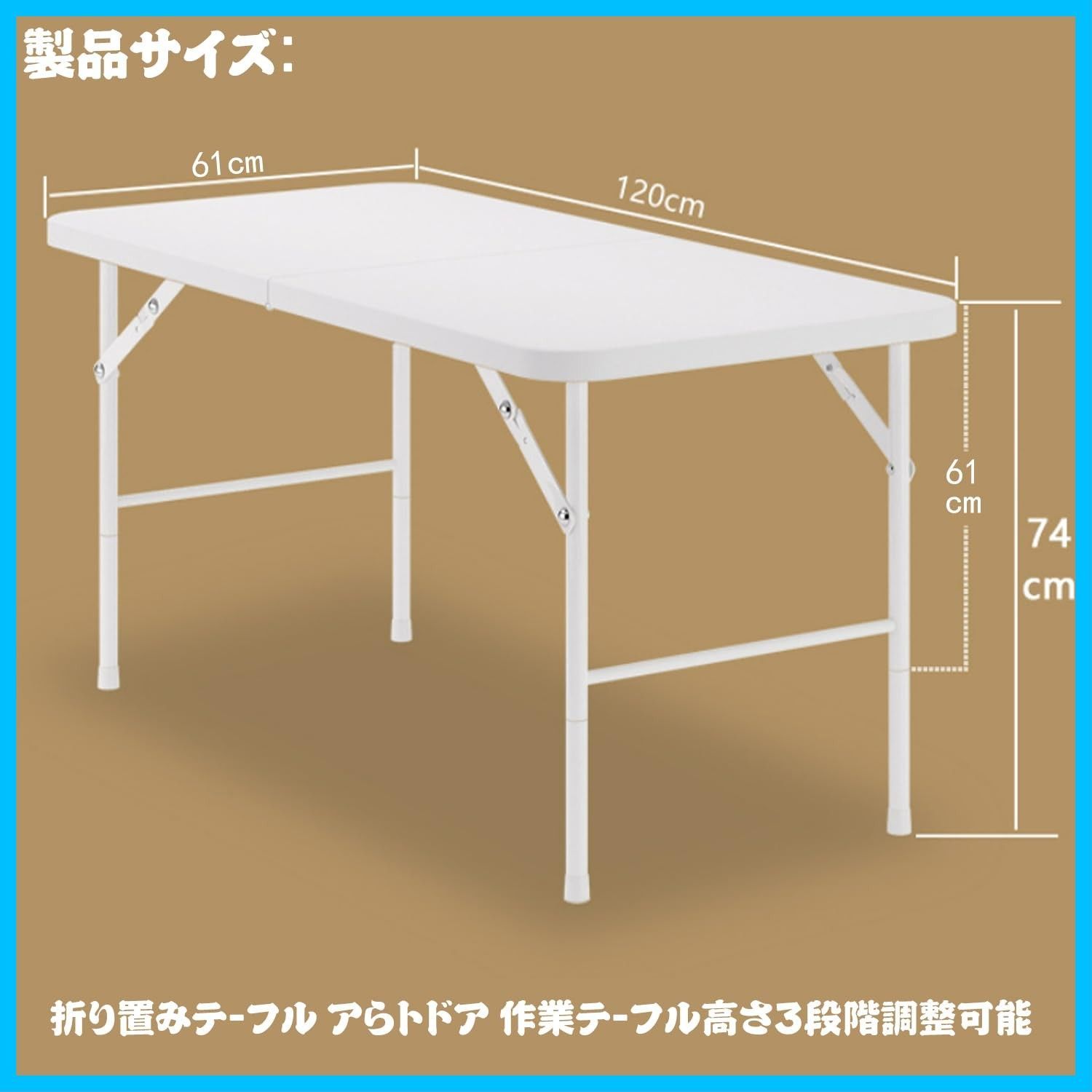 アウトドア 作業テーブル 高さ2段階調整 折り畳みテーブル 耐荷重120 kg 大きい 軽量 持ち運び 室内 屋外 ピクニック キャンプ ホワイト 120