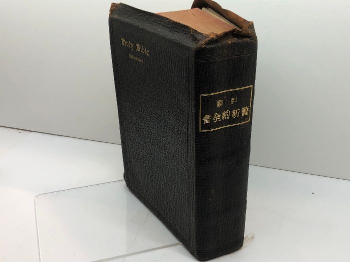 引照 旧新約全書 Holy Bible References 米国聖書会社 大正元年